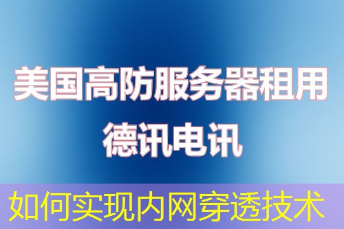 如何實現(xiàn)內(nèi)網(wǎng)穿透技術(shù)