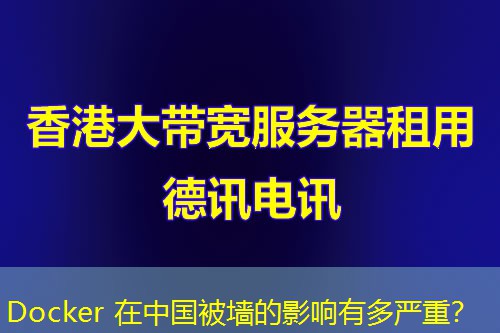 Docker 在中國被墻的影響有多嚴重？