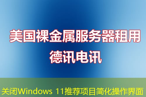 關(guān)閉Windows 11推薦項(xiàng)目簡(jiǎn)化操作界面