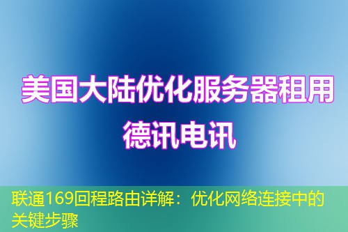 聯(lián)通169回程路由詳解：優(yōu)化網(wǎng)絡連接中的關(guān)鍵步驟