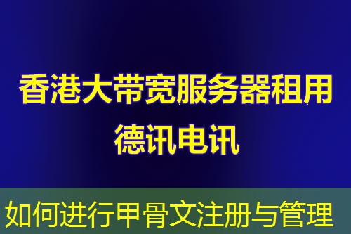 如何進行甲骨文注冊與管理