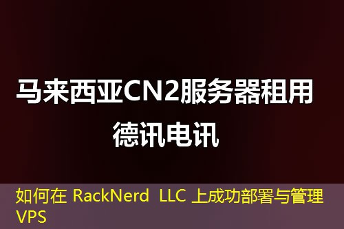 如何在 RackNerd LLC 上成功部署與管理 VPS