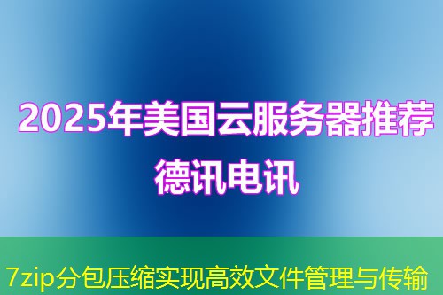 7zip分包壓縮實(shí)現(xiàn)高效文件管理與傳輸