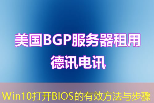 Win10打開(kāi)BIOS的有效方法與步驟