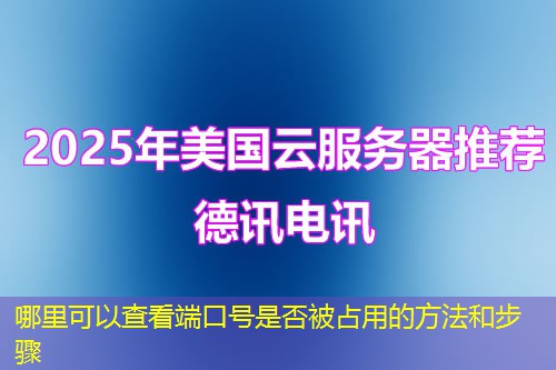哪里可以查看端口號(hào)是否被占用的方法和步驟