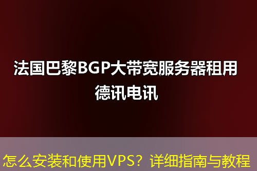 怎么安裝和使用VPS？詳細(xì)指南與教程