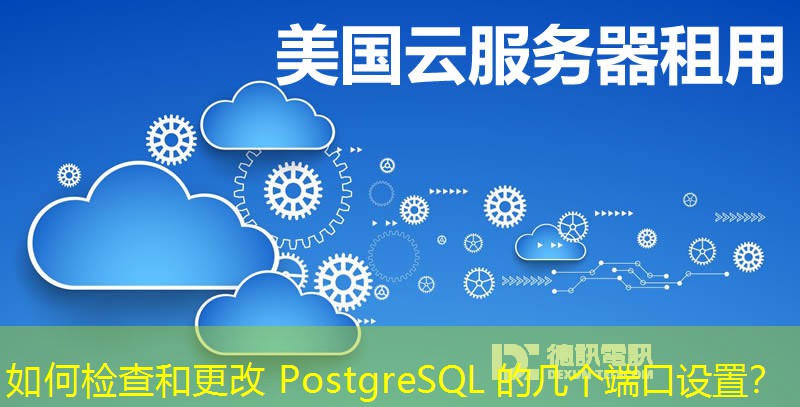 如何檢查和更改 PostgreSQL 的幾個(gè)端口設(shè)置？
