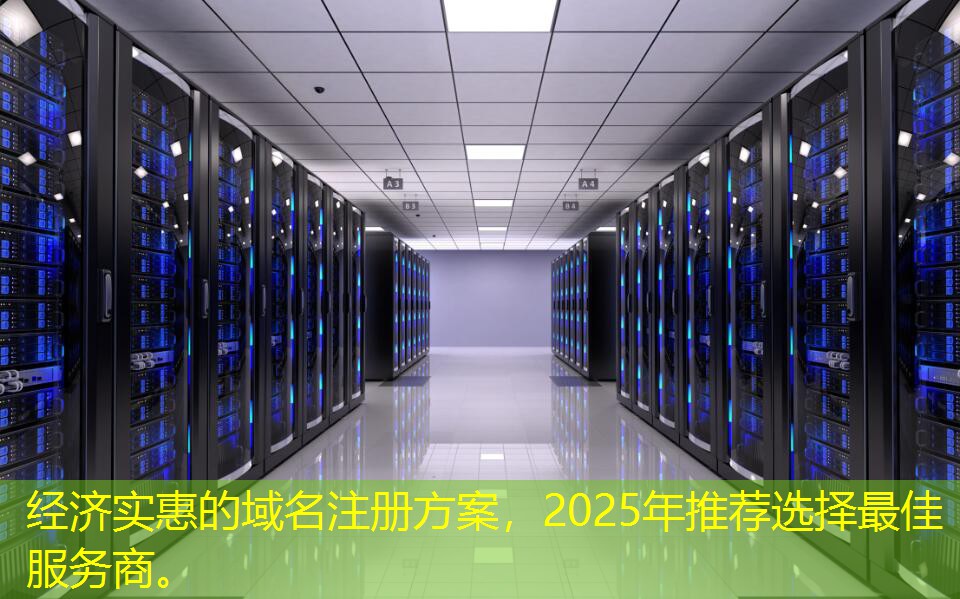 經(jīng)濟(jì)實(shí)惠的域名注冊(cè)方案，2025年推薦選擇最佳服務(wù)商。
