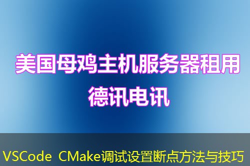 VSCode CMake調(diào)試設(shè)置斷點(diǎn)方法與技巧