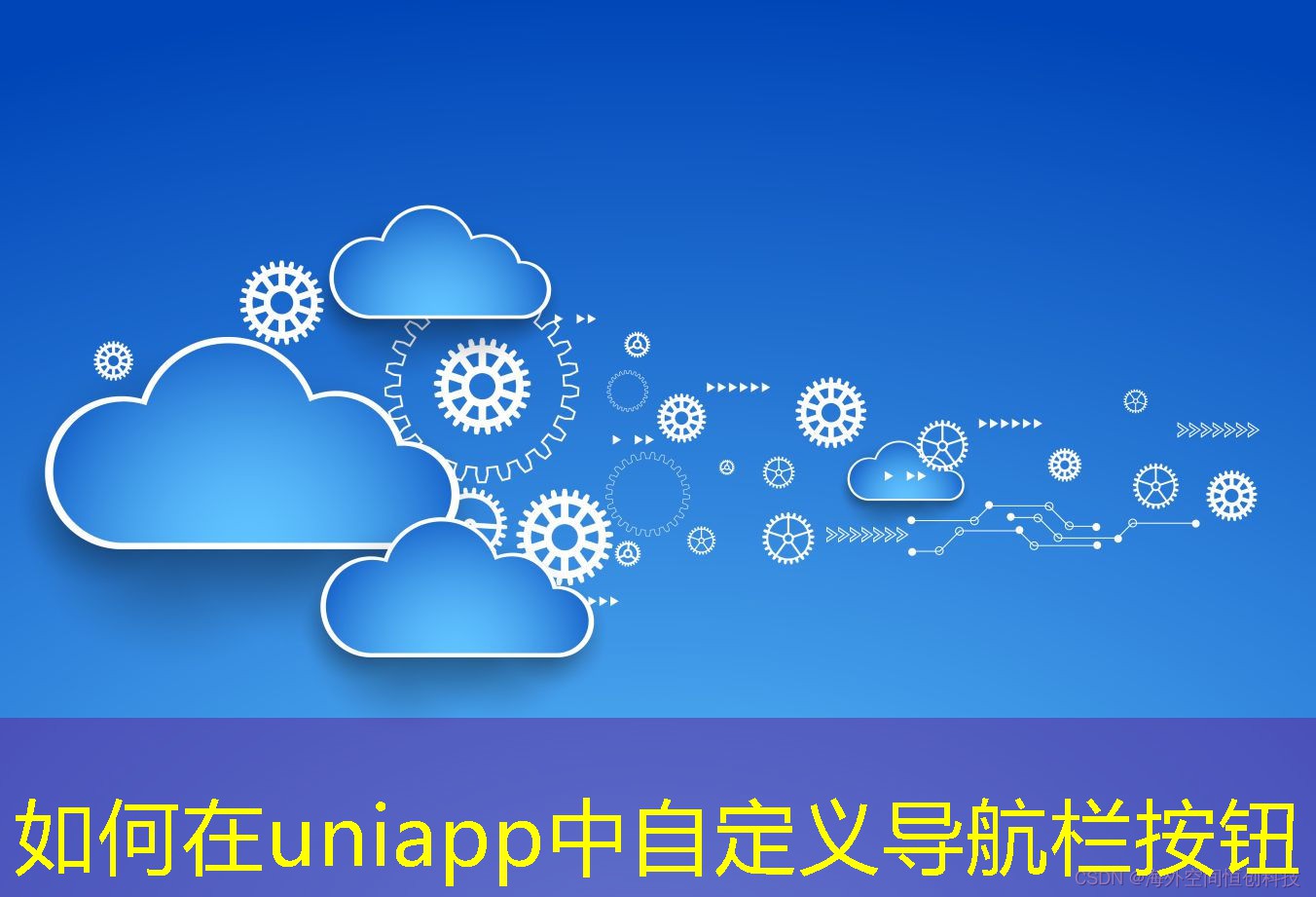 如何在uniapp中自定義導航欄按鈕