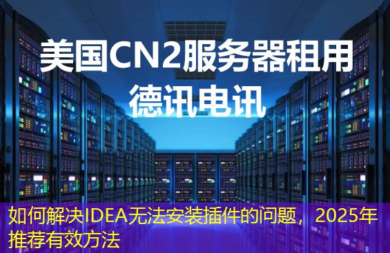 如何解決IDEA無法安裝插件的問題，2025年推薦有效方法