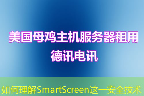如何理解SmartScreen這一安全技術(shù)