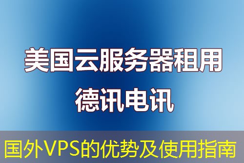 國外VPS的優(yōu)勢及使用指南