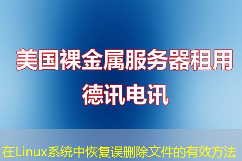 在Linux系統(tǒng)中恢復(fù)誤刪除文件的有效方法