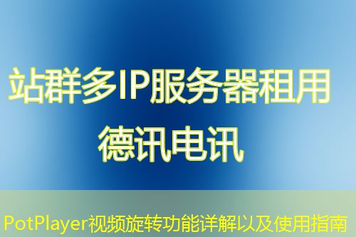 PotPlayer視頻旋轉功能詳解以及使用指南