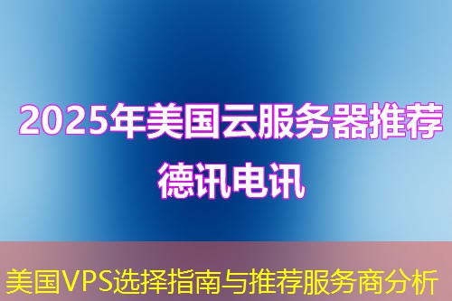 美國(guó)VPS選擇指南與推薦服務(wù)商分析