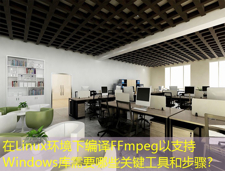 在Linux環(huán)境下編譯FFmpeg以支持Windows庫需要哪些關鍵工具和步驟？