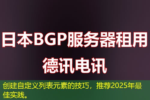 創(chuàng)建自定義列表元素的技巧，推薦2025年最佳實(shí)踐。