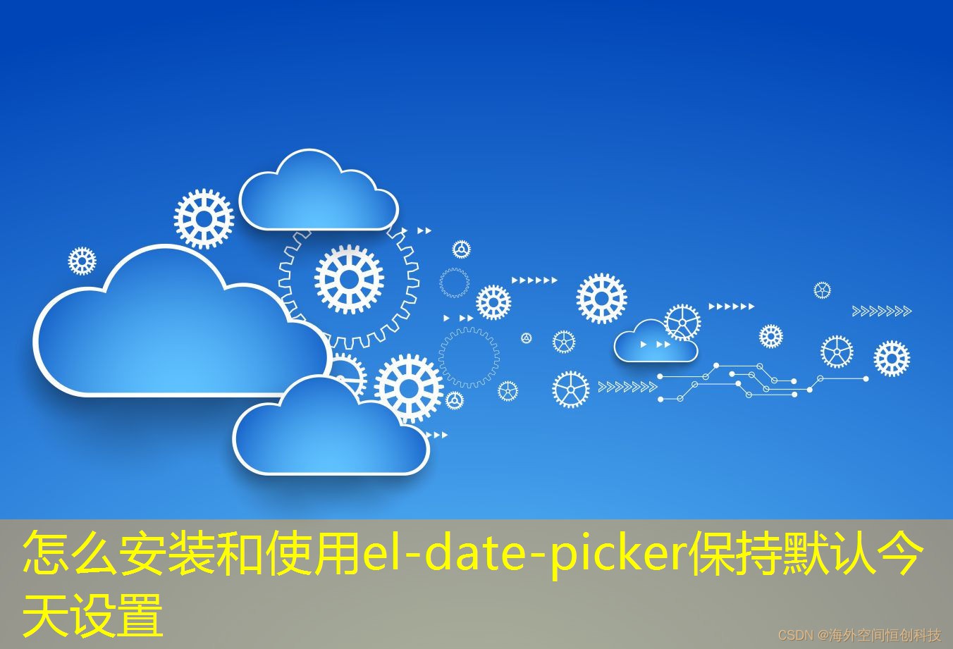 怎么安裝和使用el-date-picker保持默認今天設(shè)置