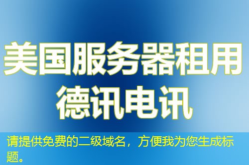 請(qǐng)?zhí)峁┟赓M(fèi)的二級(jí)域名，方便我為您生成標(biāo)題。