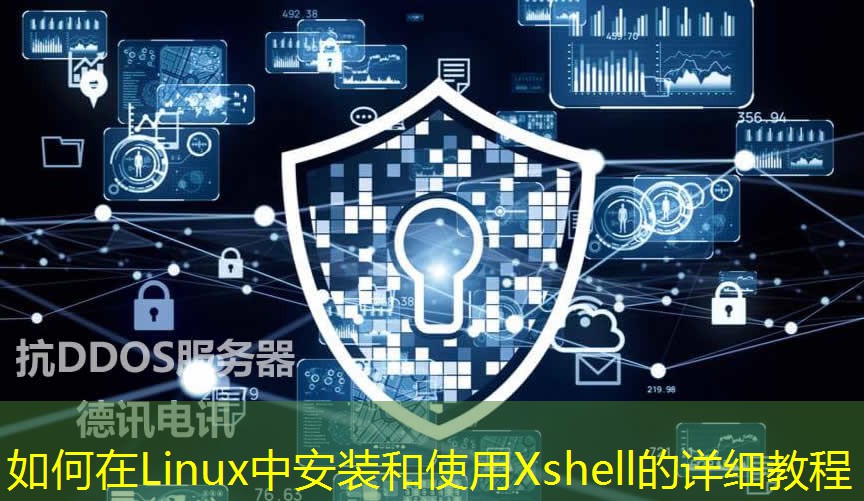 如何在Linux中安裝和使用Xshell的詳細(xì)教程