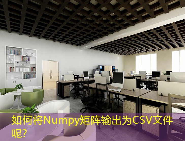 如何將Numpy矩陣輸出為CSV文件呢？