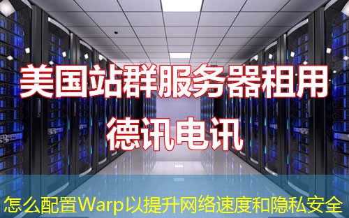 怎么配置Warp以提升網(wǎng)絡(luò)速度和隱私安全