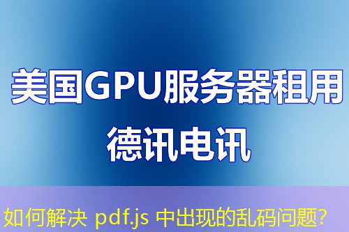 如何解決 pdf.js 中出現(xiàn)的亂碼問(wèn)題？