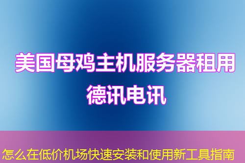 怎么在低價(jià)機(jī)場(chǎng)快速安裝和使用新工具指南