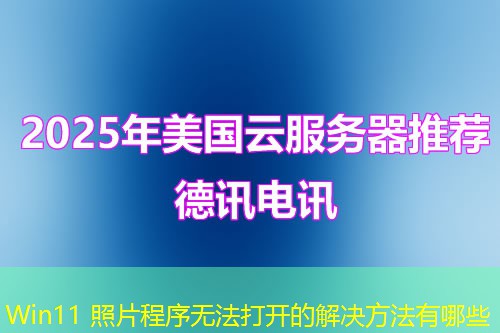 Win11 照片程序無法打開的解決方法有哪些