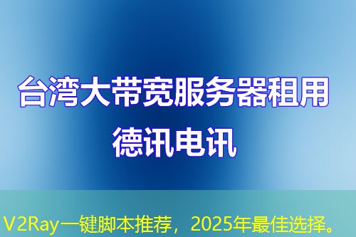 V2Ray一鍵腳本推薦，2025年最佳選擇。