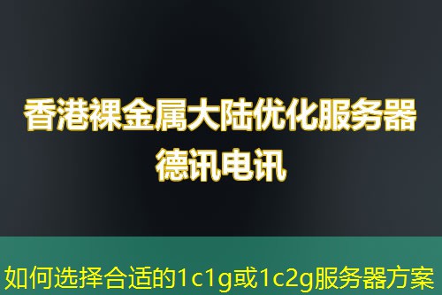 如何選擇合適的1c1g或1c2g服務(wù)器方案