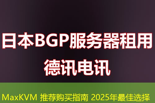 MaxKVM 推薦購(gòu)買指南 2025年最佳選擇