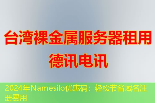 2024年Namesilo優(yōu)惠碼：輕松節(jié)省域名注冊(cè)費(fèi)用