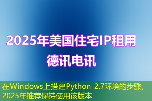 在Windows上搭建Python 2.7環(huán)境的步驟，2025年推薦保持使用該版本