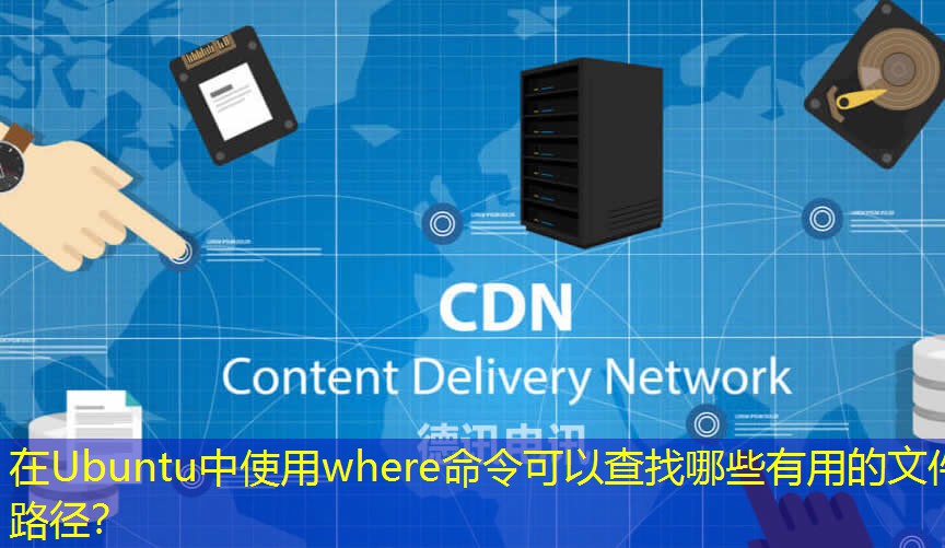在Ubuntu中使用where命令可以查找哪些有用的文件路徑？
