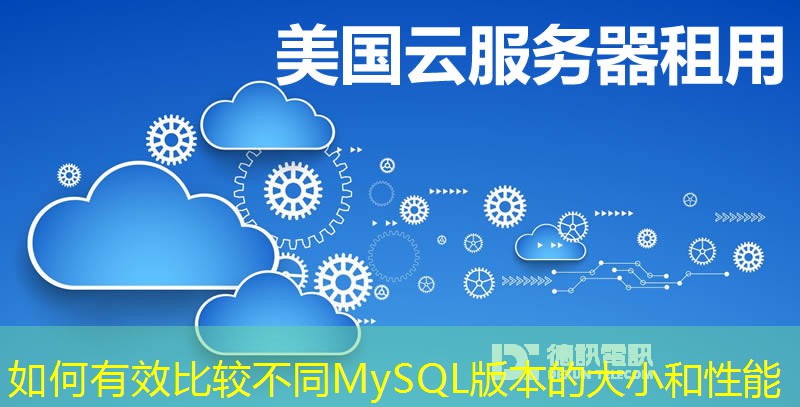 如何有效比較不同MySQL版本的大小和性能