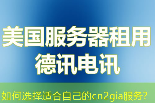 如何選擇適合自己的cn2gia服務(wù)？