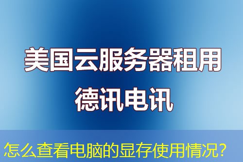 怎么查看電腦的顯存使用情況？