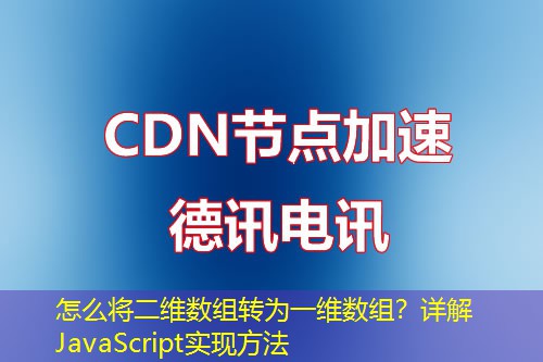 怎么將二維數(shù)組轉(zhuǎn)為一維數(shù)組？詳解JavaScript實(shí)現(xiàn)方法