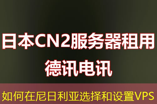 如何在尼日利亞選擇和設(shè)置VPS