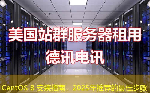 CentOS 8 安裝指南，2025年推薦的最佳步驟