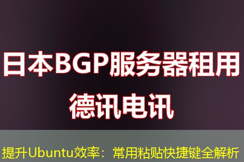 提升Ubuntu效率：常用粘貼快捷鍵全解析