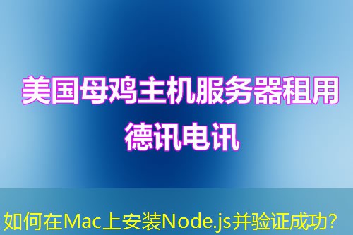 如何在Mac上安裝Node.js并驗(yàn)證成功？