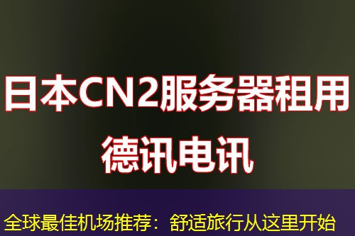 全球最佳機場推薦：舒適旅行從這里開始