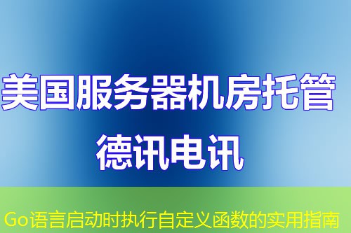 Go語(yǔ)言啟動(dòng)時(shí)執(zhí)行自定義函數(shù)的實(shí)用指南
