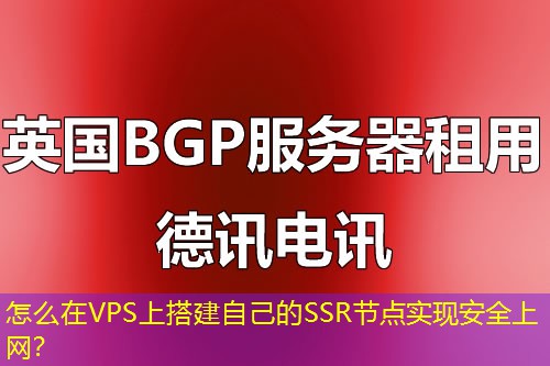 怎么在VPS上搭建自己的SSR節(jié)點(diǎn)實(shí)現(xiàn)安全上網(wǎng)？