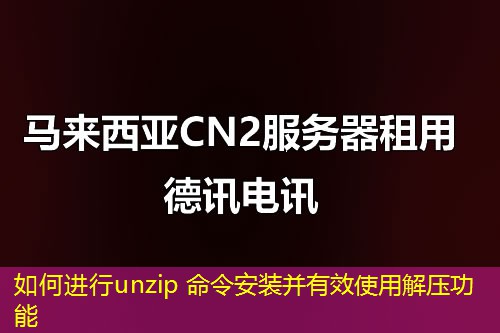 如何進(jìn)行unzip 命令安裝并有效使用解壓功能