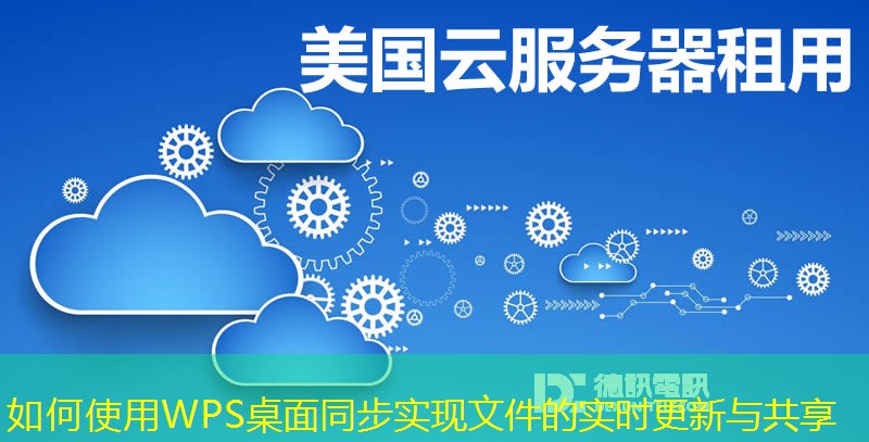 如何使用WPS桌面同步實現(xiàn)文件的實時更新與共享