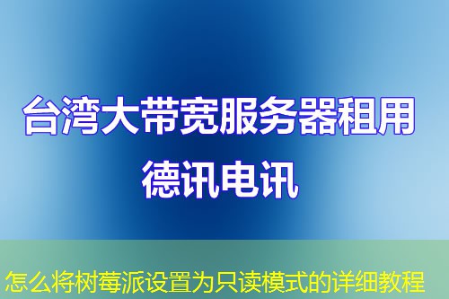 怎么將樹莓派設(shè)置為只讀模式的詳細(xì)教程